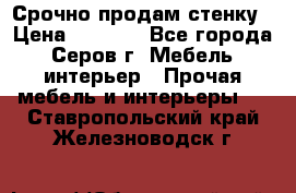 Срочно продам стенку › Цена ­ 5 000 - Все города, Серов г. Мебель, интерьер » Прочая мебель и интерьеры   . Ставропольский край,Железноводск г.